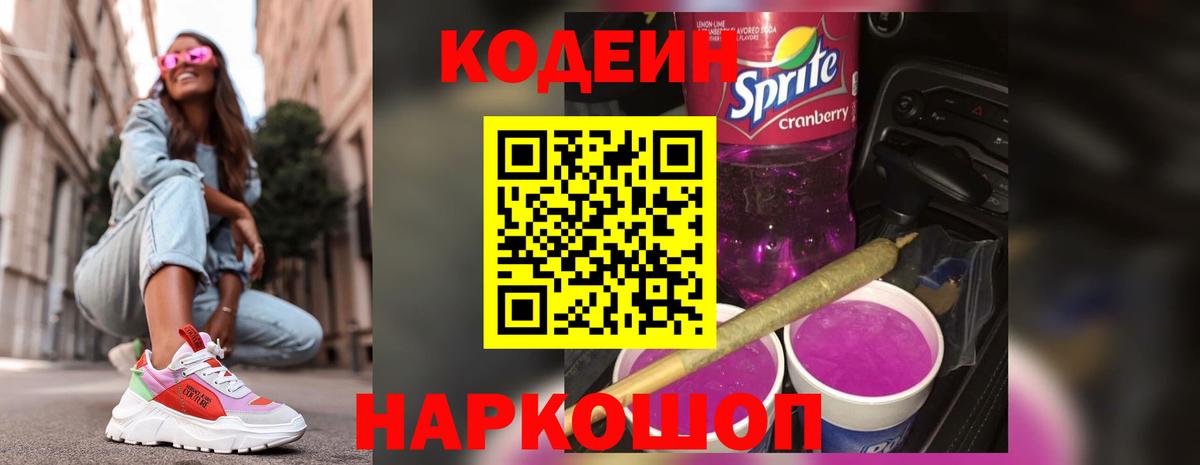 Codein Purple Drank  Вход с VPN  Кодеин Purple Drank  Сорочинск 